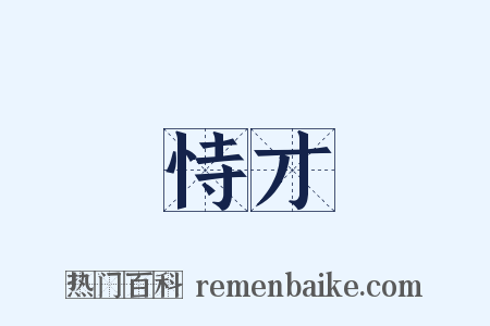 恃才是什么意思的图片